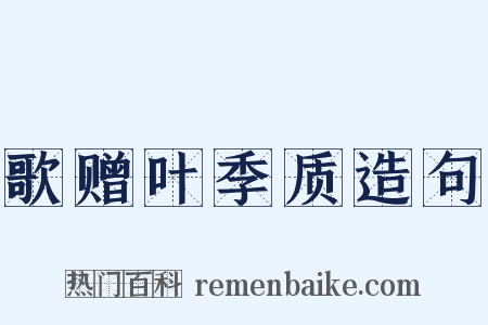 歌赠叶季质造句是什么意思的图片